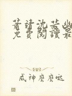 萧靖沈若幽全文免费阅读最新章节