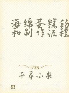 海绵蛋糕的配方和制作流程