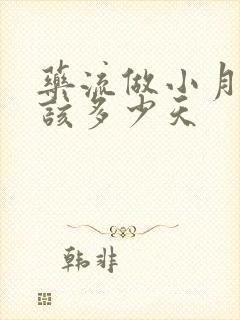 药流做小月子应该多少天封面