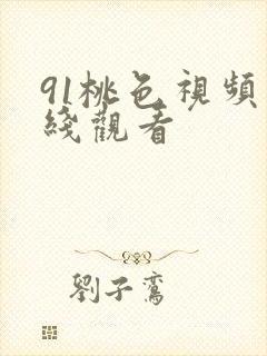 91桃色视频在线观看