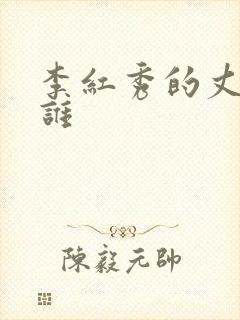 李红秀的丈夫是谁