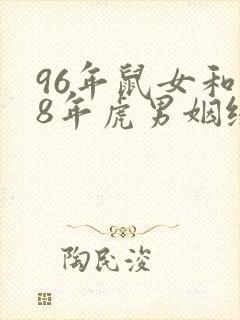 96年鼠女和98年虎男姻缘怎样封面
