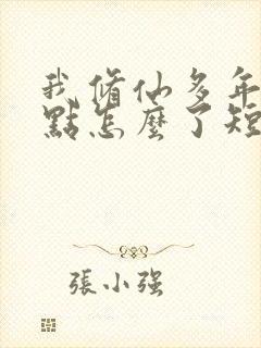 我修仙多年强亿点怎么了短剧免费完整版