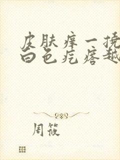 皮肤痒一挠就起白色疙瘩越挠越痒