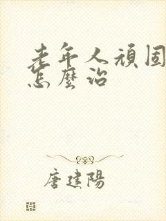 老年人顽固失眠怎么治