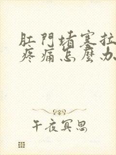 肛门堵塞拉便时疼痛怎么办