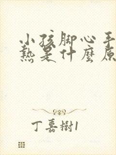 小孩脚心手心发热是什么原因怎么治