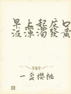 早上起床口臭唾液浑浊发黄