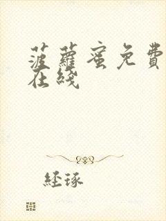 菠萝蜜免费观看在线