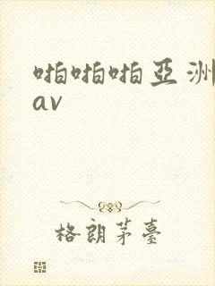 啪啪啪亚洲国产av