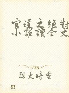 官道之绝对权力小说读全文阅读封面