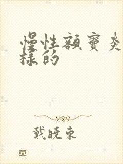 慢性额窦炎是怎样的封面