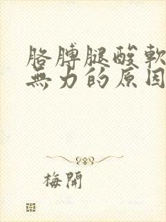 胳膊腿酸软麻木无力的原因