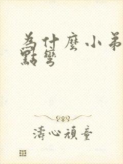 为什么小弟弟有点弯