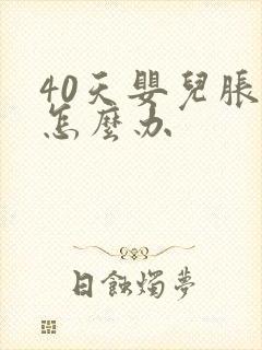 40天婴儿胀气怎么办