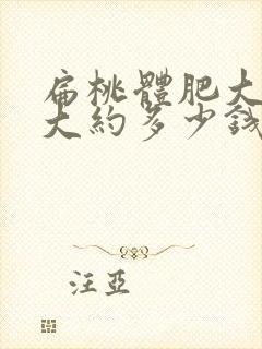 扁桃体肥大手术大约多少钱