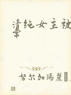 清纯女主被c日常