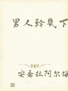 男人干几下就射封面