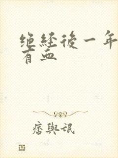 绝经后一年性后有血