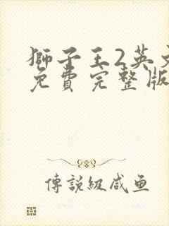 狮子王2英文版免费完整版封面