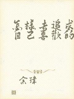 怎样去追求一个自己喜欢的女孩子封面