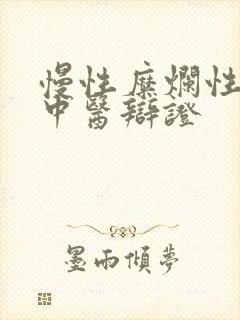 慢性糜烂性胃炎中医辩证