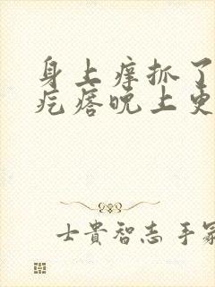 身上痒抓了后有疙瘩晚上更痒