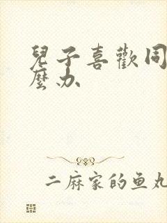 儿子喜欢同性怎么办