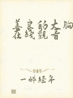 善良的大胸女友在线观看