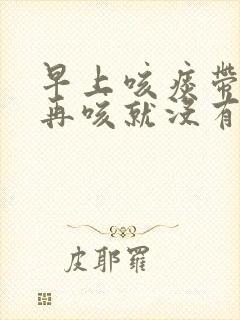 早上咳痰带血丝再咳就没有了