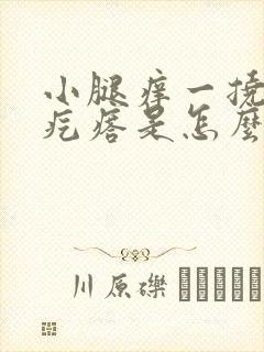 小腿痒一挠就起疙瘩是怎么回事封面