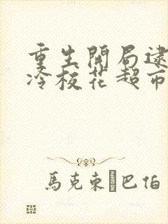 重生开局逮到高冷校花超市偷窃免费版