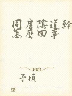 同房阴道干涩疼怎么回事封面