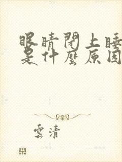 眼睛闭上睡不着是什么原因