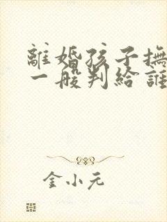 离婚孩子抚养权一般判给谁