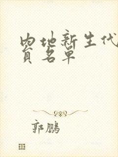 内地新生代女演员名单