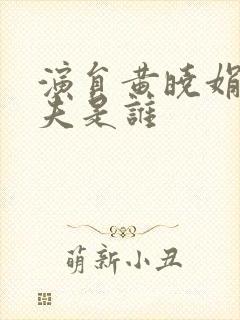 演员黄晓娟的丈夫是谁