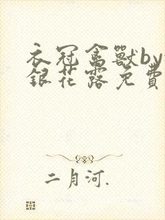 衣冠禽兽by金银花露免费阅读封面