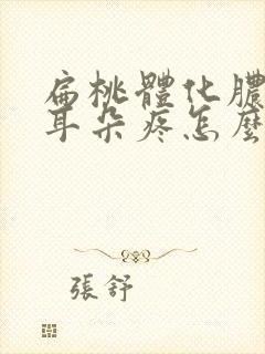 扁桃体化脓连带耳朵疼怎么回事