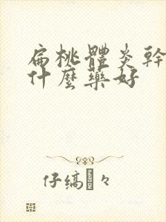 扁桃体炎干咳吃什么药好