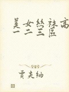 美女丝袜高跟鞋一二三区封面