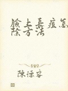 脸上长痘怎么去除方法