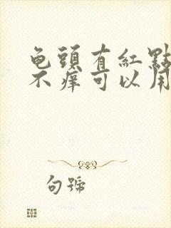 龟头有红点不疼不痒可以用什么药