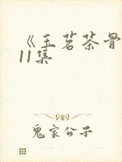 《玉茗茶骨》第11集封面