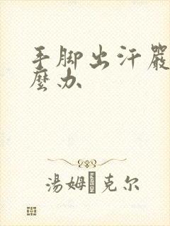 手脚出汗严重怎么办