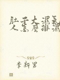 肚子大湿气重的人怎么排湿