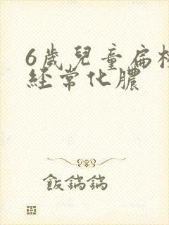 6岁儿童扁桃体经常化脓