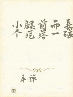 小腿前面长了一个疙瘩一碰就痛