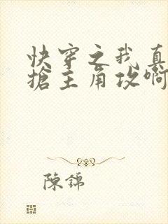 快穿之我真没想抢主角攻啊