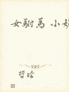 女驸马 小妮子